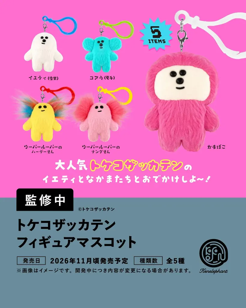 ケンエレファント、2026年11月発売のカプセルトイ新製品9アイテムを発表 画像 9
