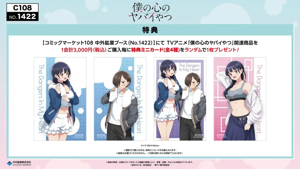 TVアニメ「僕の心のヤバイやつ」より、“お風呂上がり&お着替え”がテーマの描き下ろしイラストを使用した新作グッズが「コミックマーケット108」で登場！中外鉱業ブースにて販売決定！ 画像 2