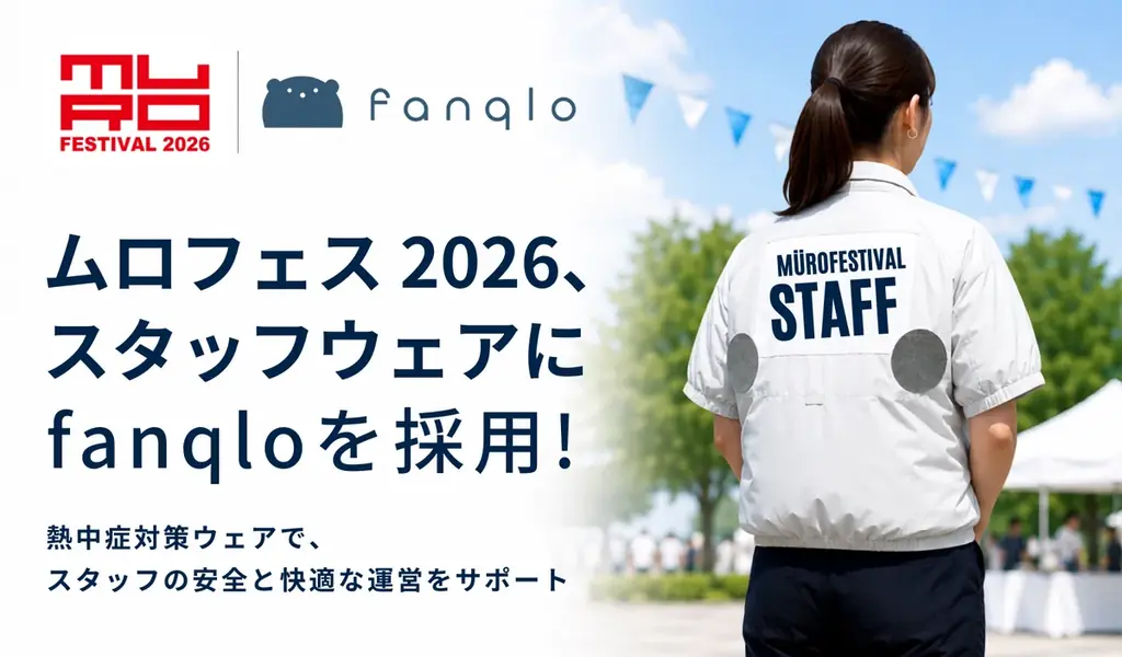 全国的な災害級の暑さに備える。7月25日・26日、横浜赤レンガ倉庫で開催される野外フェス「ムロフェス 2026」スタッフの熱中症対策をファンクロがサポート 画像 1