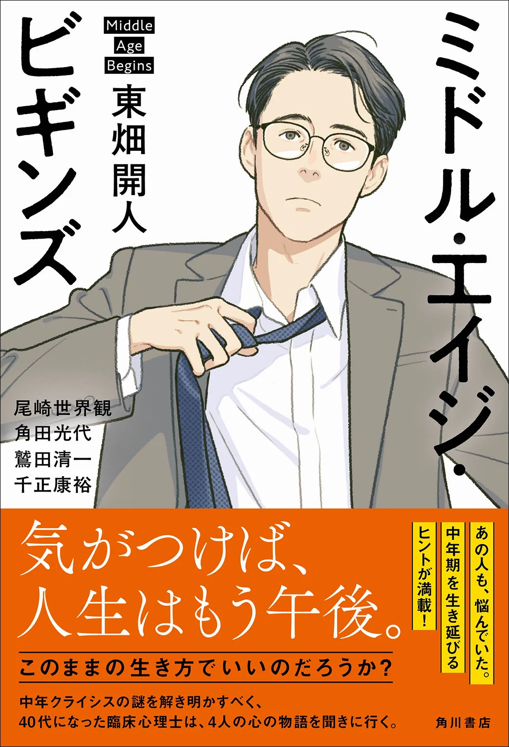 8月7日開催｜東畑開人『ミドル・エイジ・ビギンズ』トーク