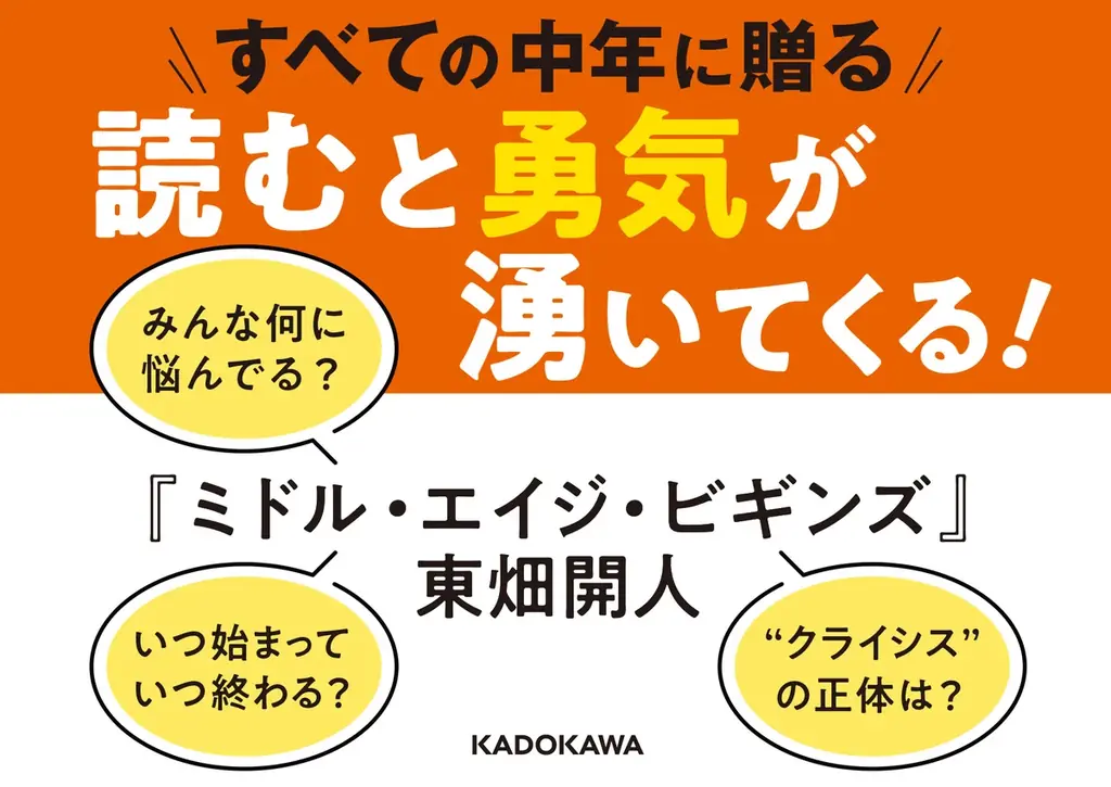 【重版決定】「中年」をどう生き延びるか？　東畑開人の最新刊『ミドル・エイジ・ビギンズ』が話題！ 画像 2