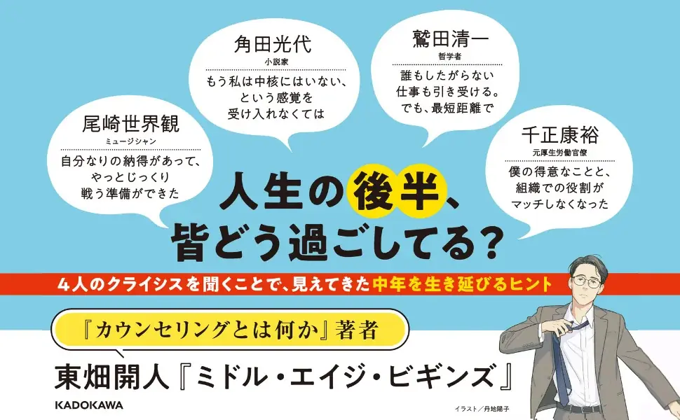 【重版決定】「中年」をどう生き延びるか？　東畑開人の最新刊『ミドル・エイジ・ビギンズ』が話題！ 画像 3