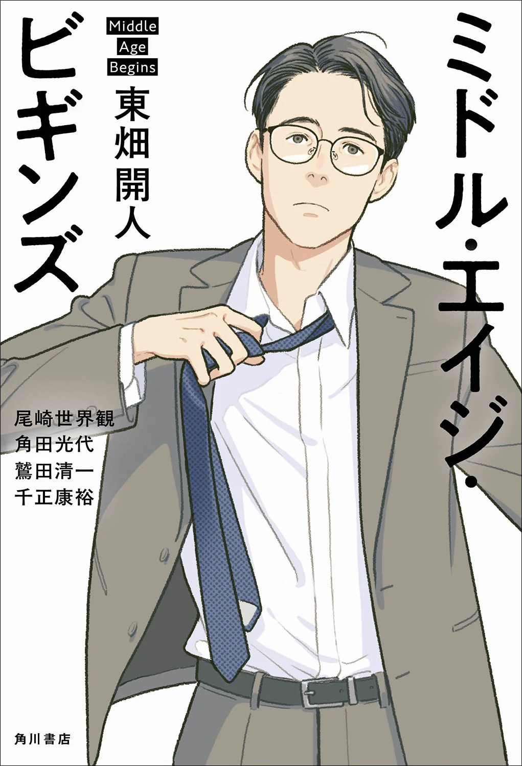 【重版決定】「中年」をどう生き延びるか？　東畑開人の最新刊『ミドル・エイジ・ビギンズ』が話題！ 画像 4