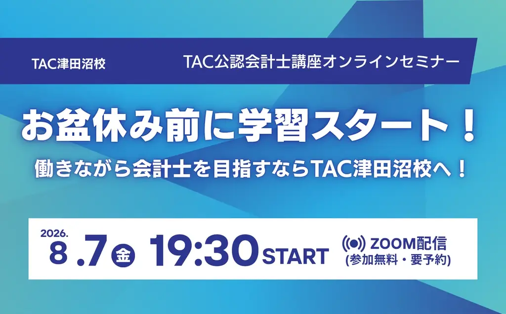 【TAC公認会計士】オンラインセミナー　～お盆休み前に学習スタート！働きながら会計士を目指すならTAC津田沼校へ！～　8/7(金)19：30～開催します！ 画像 1