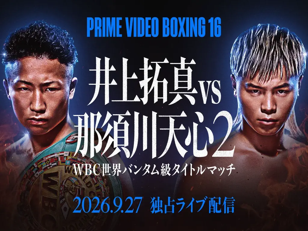 9月27日決戦　井上拓真 vs 那須川天心をPrimeで独占配信