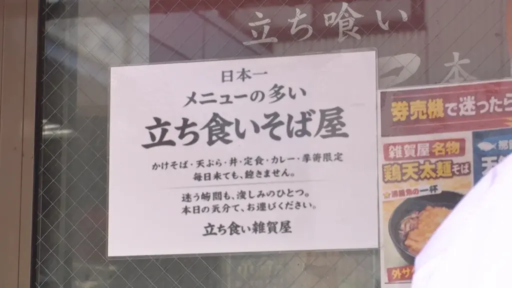 【ＢＳ日テレ】「ドランク塚地のふらっと立ち食いそば」東京・千住で見つけた自称・日本一メニュー数が多い立ち食いそば屋　ガシガシいける！店主自慢の太麺そばに舌鼓　“雨の日以外は通う”という強者常連客も！ 画像 4
