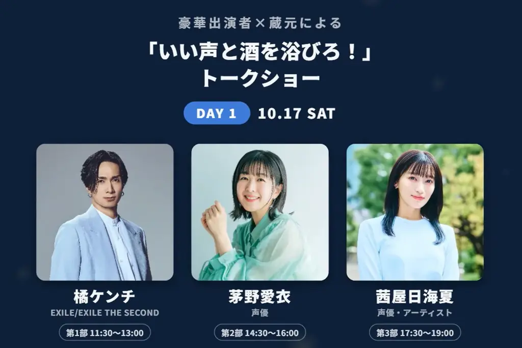 茅野愛衣・大橋彩香・内田彩ら豪華出演者とカンパイ！日本最大級の吟醸酒フェス「超吟醸祭2026」開催決定、全国42蔵・150銘柄以上が東京・浜松町に集結！ 画像 3