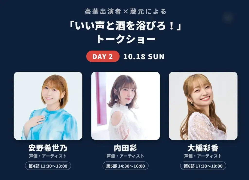 茅野愛衣・大橋彩香・内田彩ら豪華出演者とカンパイ！日本最大級の吟醸酒フェス「超吟醸祭2026」開催決定、全国42蔵・150銘柄以上が東京・浜松町に集結！ 画像 4