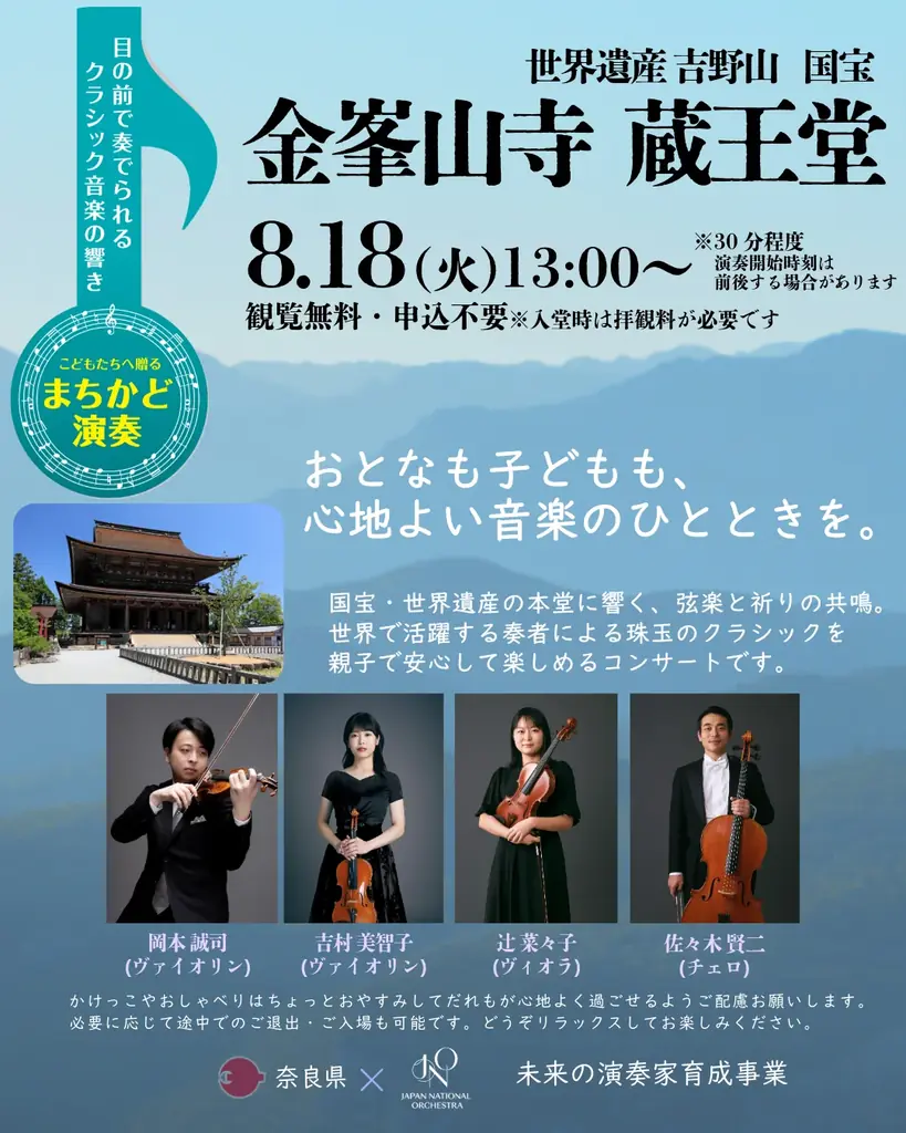 【奈良県×Japan National Orchestra】世界で活躍する奏者の音色を、国宝・金峯山寺蔵王堂で。子どもから大人まで楽しめる本格クラシックの演奏会を2026年8月18日（火）に開催！ 画像 1