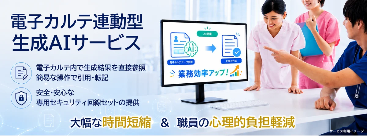 生成AI×電子カルテ、契約300件突破　8月に無償機能追加