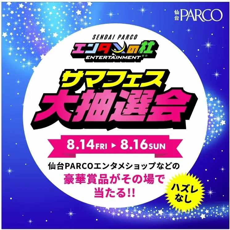 宇宙海賊ゴー☆ジャスがアン☆バサダーに就任！仙台PARCO『エンタメの杜～サマフェス～』開催 画像 3