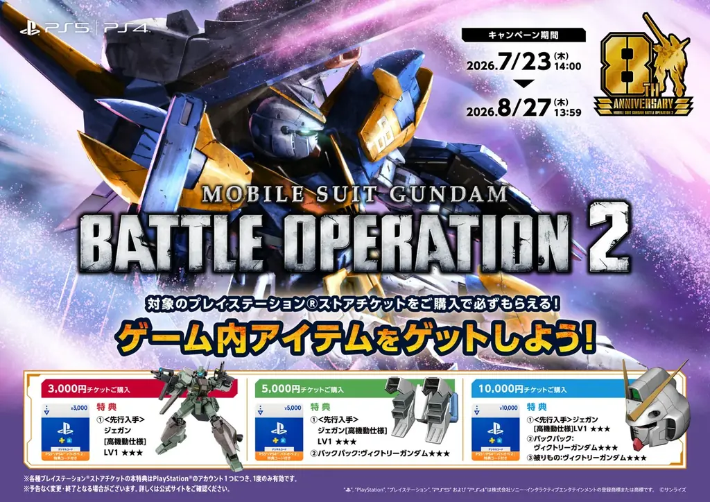 PlayStation®5/PlayStation®4『機動戦士ガンダム　バトルオペレーション２』「8周年大感謝祭」開催中！「V2アサルトバスターガンダム」が参戦！ 画像 13