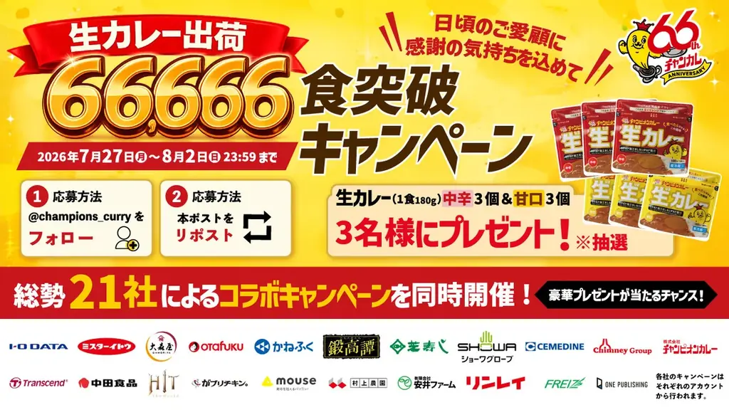 石川のソウルフード「チャンピオンカレー」が21社とコラボ！「生カレープレゼント」Xキャンペーンを同時開催 画像 1