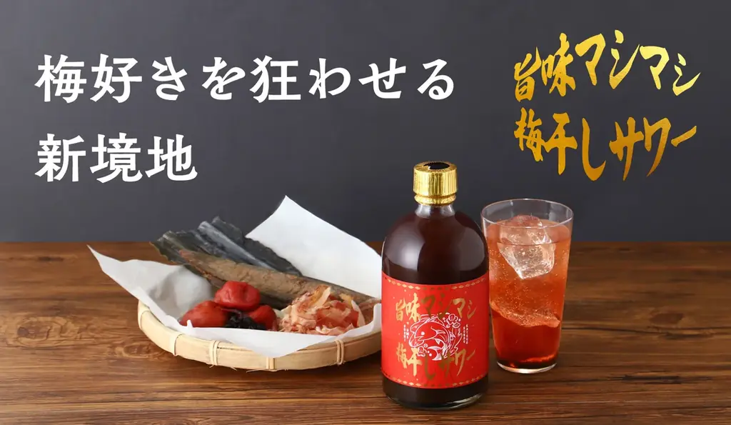 出汁入りの新感覚梅干しサワー、夏の食卓に最適