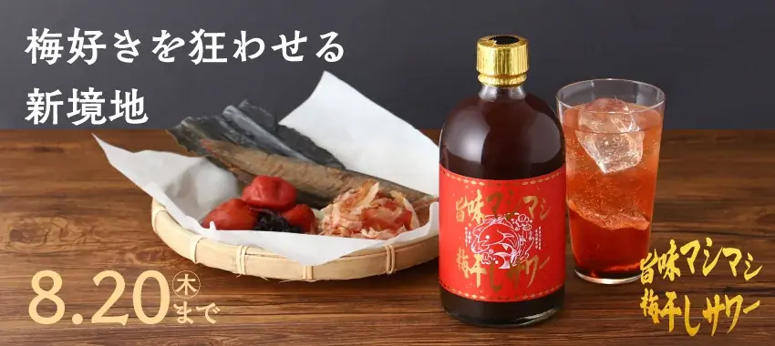 夏に飲みたい「旨味マシマシ梅干しサワー」が新登場。梅干しと出汁の旨味が魅力のサワーベース 画像 6