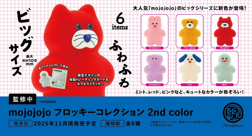 「mojojojo フロッキーコレクション 2nd color」- 全6種類 2026年11月に発売＆予約開始 – 画像 1