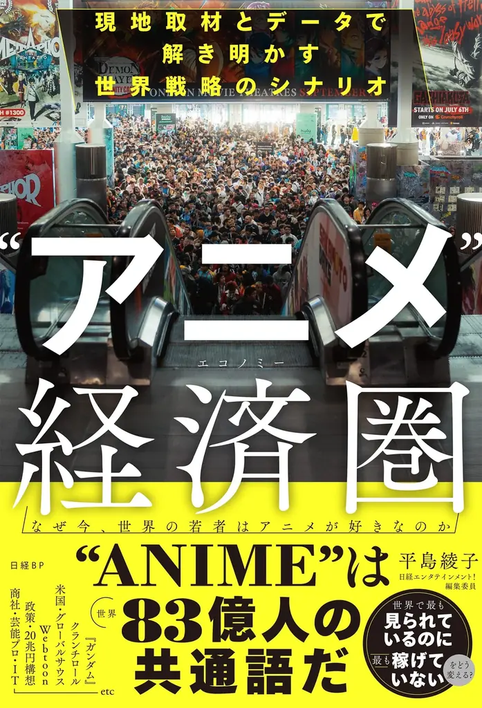 新刊発売『“アニメ”経済圏』