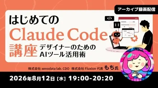 Claude Code講座
