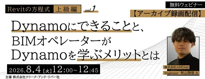 8/4・8/18無料配信：Revit×Dynamo上級編アーカイブ