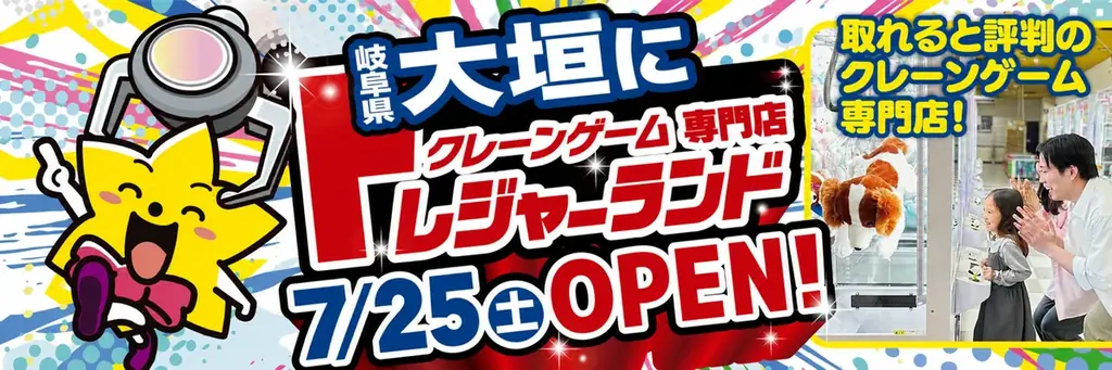 トレジャーランド大垣店開業