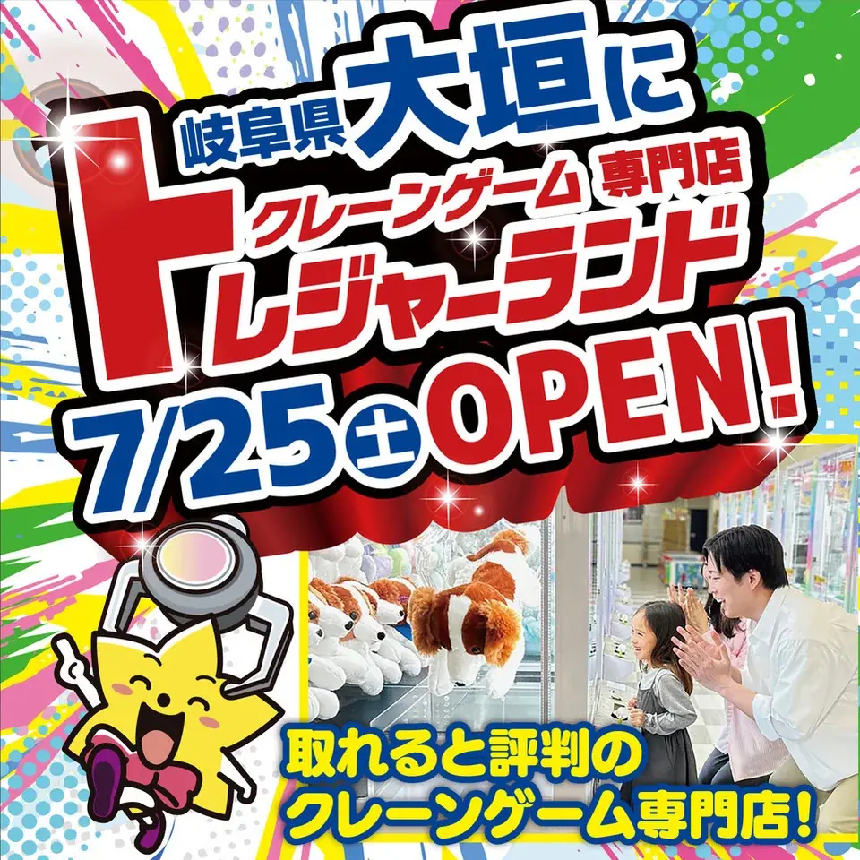 『トレジャーランド大垣店』誰でもとれる！家族みんなで楽しめる宝探し体験 画像 7