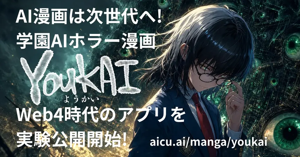 学園AIホラー『YOUKAI』の専用Web漫画公開