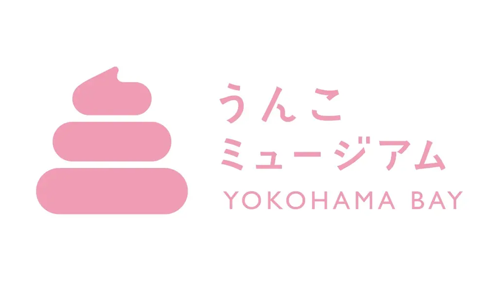 「うんこミュージアム YOKOHAMA BAY」、全16種のコンテンツを一挙公開！「みんなでうんこピョンピョン」など、史上最多・4つの限定コンテンツが登場 画像 21