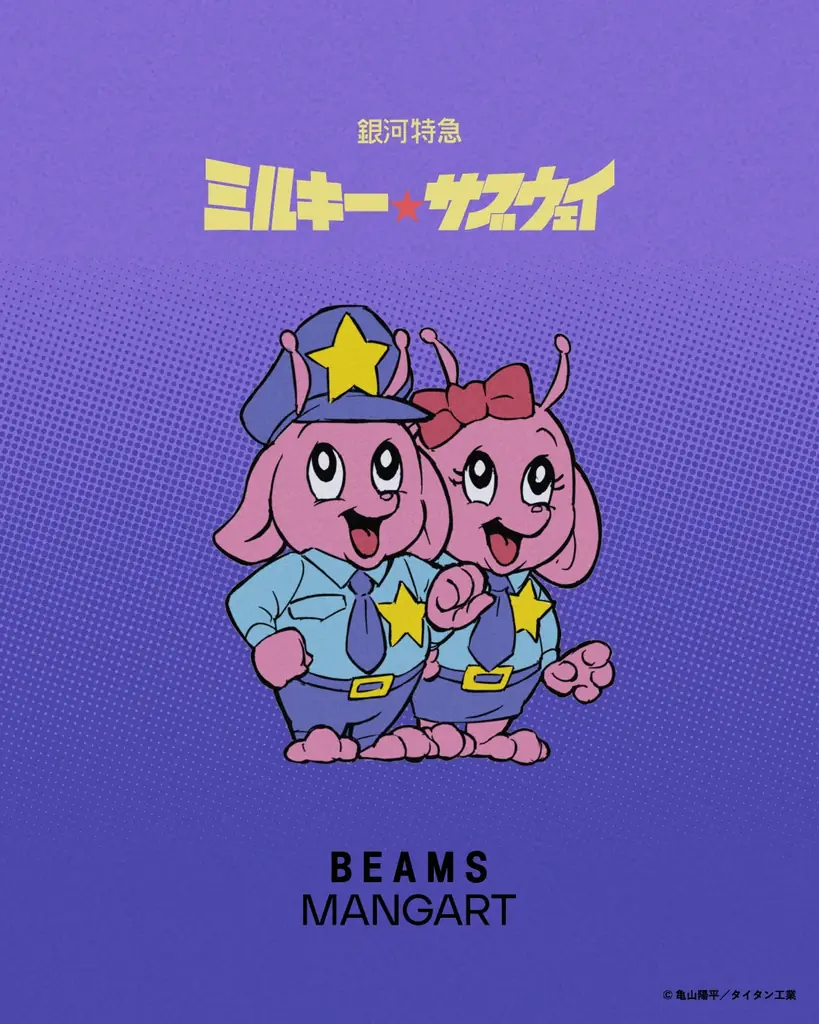 7月31日発売：BEAMS MANGART×銀河特急コラボ全5型
