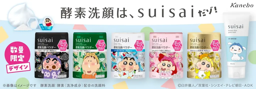 suisai×しんちゃん発売
