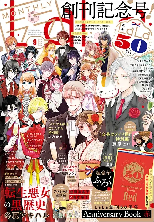 創刊50周年『LaLa』9月号：特大付録と展覧会情報