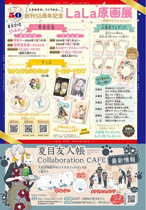 創刊50周年記念！3号連続つながるオールスター表紙!! 超豪華ふろくも！『LaLa』9月号が7月24日（金）発売！ 画像 5