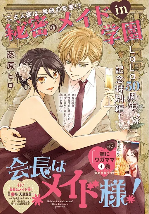 創刊50周年記念！3号連続つながるオールスター表紙!! 超豪華ふろくも！『LaLa』9月号が7月24日（金）発売！ 画像 8