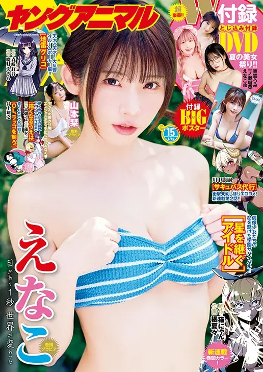 えなこ表紙『ヤングアニマル』15号、豪華付録で夏満開