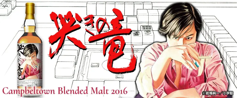 『哭きの竜』ラベル抽選販売