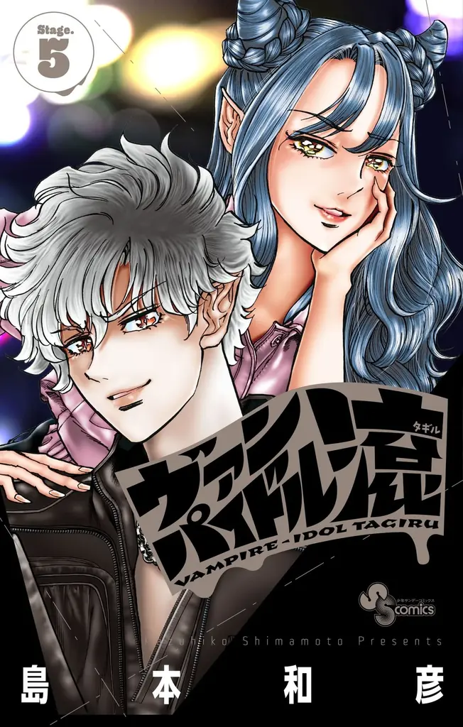 【炎の漫画家、島本和彦先生の最新作】『ヴァンパイドル滾』完結巻&『アオイホノオ』最新刊が8月発売！　アニメイトではフェアの開催が決定 画像 2