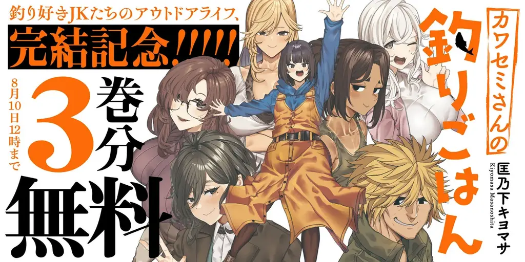 釣り好きJKたちのアウトドアライフ『カワセミさんの釣りごはん』堂々完結！特別キャンペーン実施中！ 画像 2