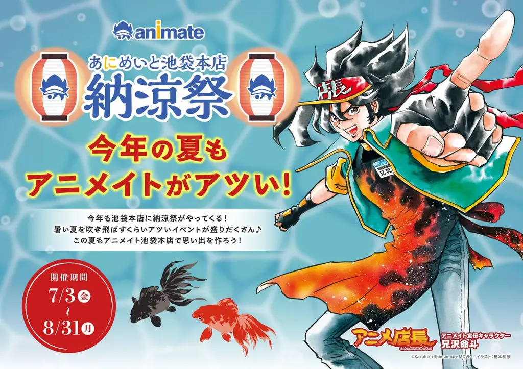 続報！「アニメイト池袋本店納涼祭」追加の施策情報を解禁！「コピックワークショップ@アニメイト池袋本店」や「LaQ縁日」など楽しい施策が盛りだくさん♪ 画像 1