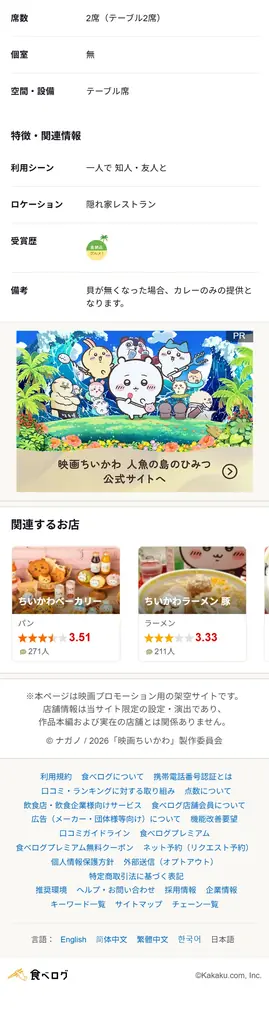 食べログ、本日公開の「映画ちいかわ 人魚の島のひみつ」タイアップ企画を展開中 画像 3