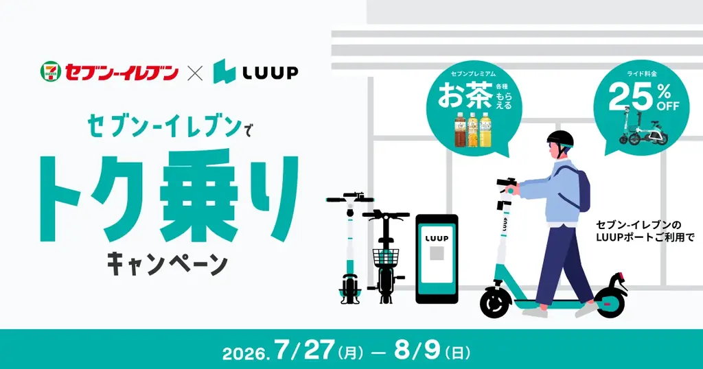 LUUP×セブンキャンペーン