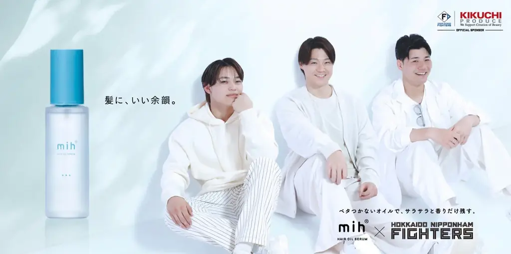 北海道発コスメ「mih®」第二弾！ファイターズ3選手とコラボした「mih® HAIR OIL SERUM」を新発売 画像 1