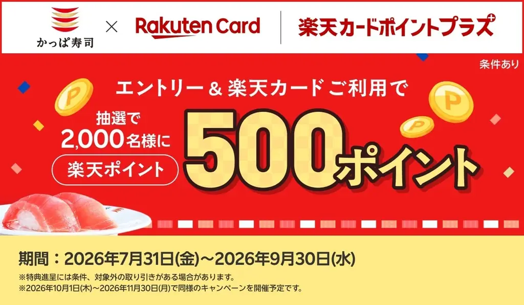 かっぱ寿司×楽天ポイントCP