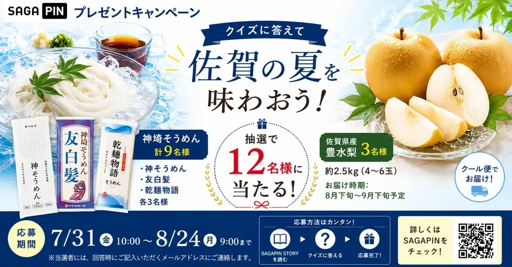 7/31開始｜SAGAPINクイズで神埼そうめん＆豊水梨が当たる