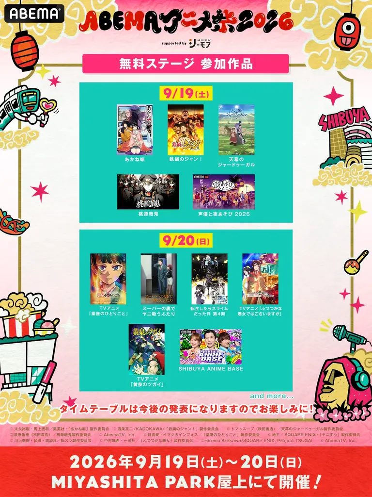 9月19日（土）・20日（日）に開催する「ABEMAアニメ祭 2026 supported by コミックシーモア」、無料ステージ参加作品＆出演者第1弾を発表！ 画像 2