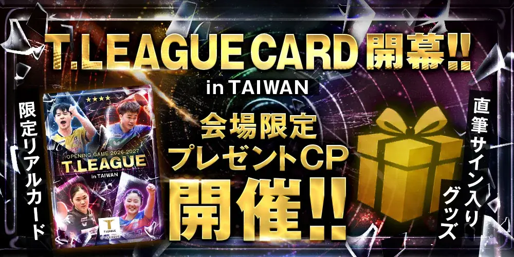 国内卓球リーグ初の台湾開幕戦に「Tリーグカード」ブース出展！ 画像 2