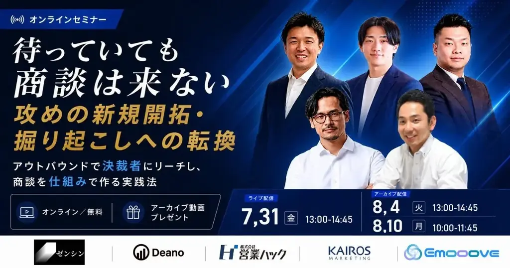 新時代の営業を提案するEmooove、ウェビナー『待っていても商談は来ない、攻めの新規開拓・掘り起こしへの転換』を7月31日に開催 画像 1