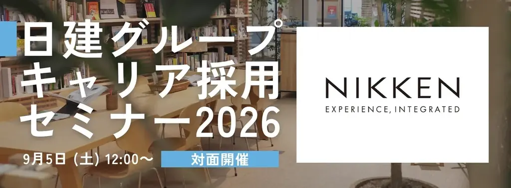 【100名限定】設計者やデザイナー、BIMマネージャー、CMなど全18職種を募集！9/5（土） 日建グループキャリア採用セミナー2026を開催 画像 1