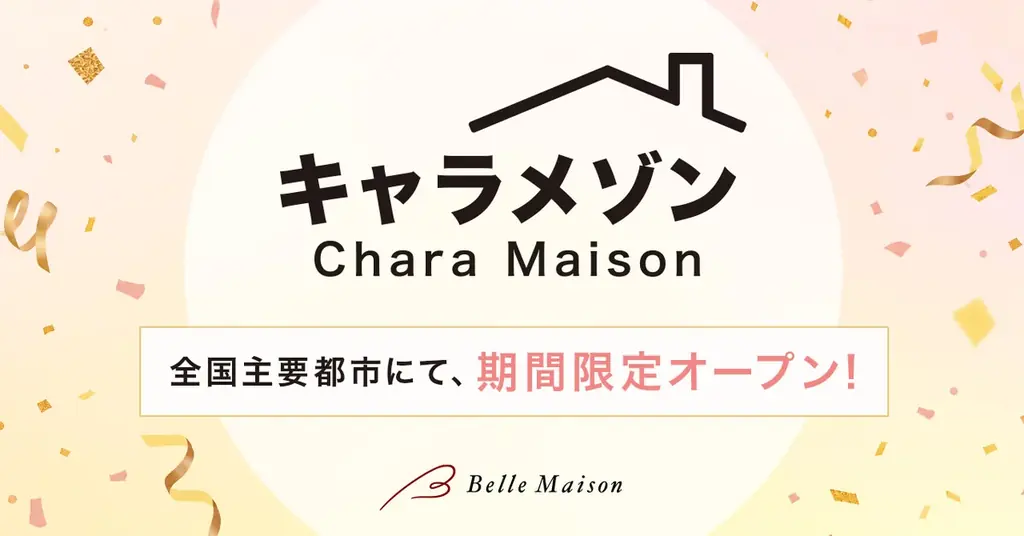 漫画・アニメを中心としたキャラクターショップ『キャラメゾン』の期間限定ポップアップショップツアーがスタート！ 画像 1