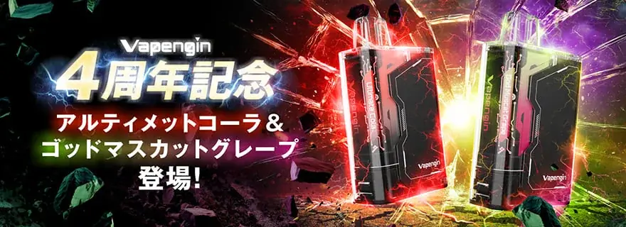 【Vapengin 4周年祭】超豪華な2大企画！「シリーズ全品20%オフ」、そして…周年祭限定の特別フレーバー「ゴッドマスカットグレープ」と復刻「アルティメットコーラ」が登場！ 画像 1
