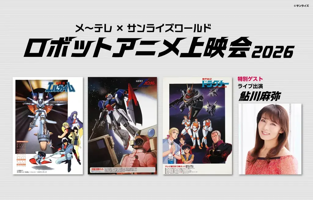「エルガイム」「Zガンダム」「ドラグナー」の伝説のエピソードがスクリーンに蘇る！　「メ～テレ×サンライズワールド ロボットアニメ上映会2026」 画像 1
