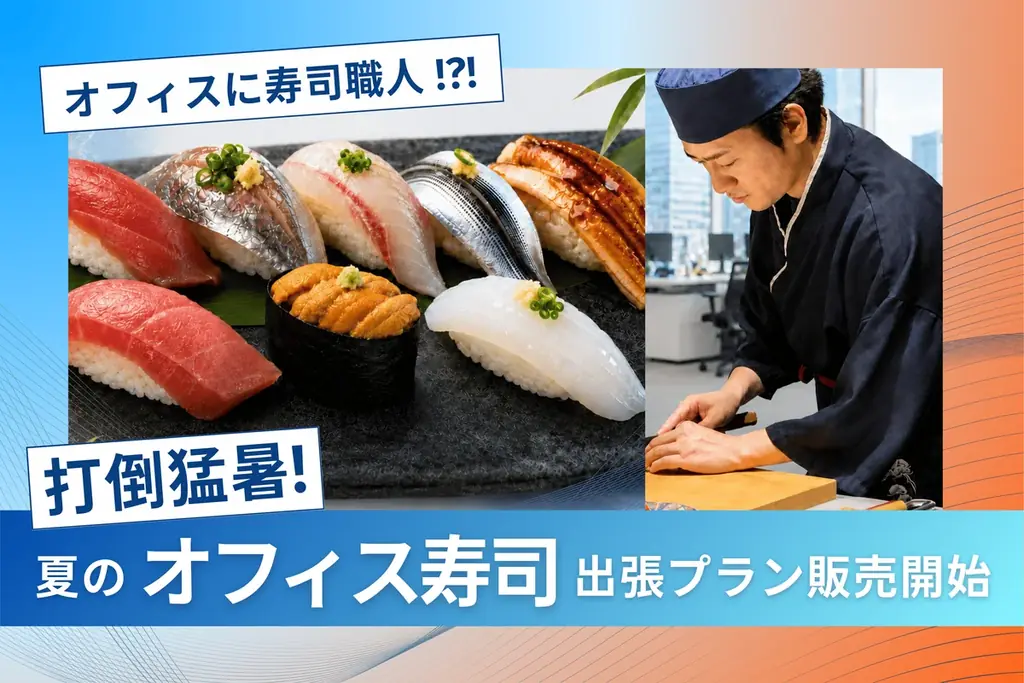 7/27開始　オフィスに寿司職人が出張する新プラン